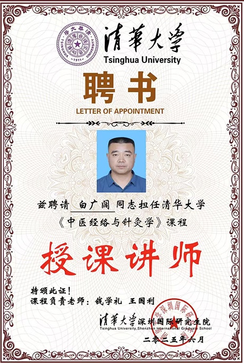 清华大学聘书